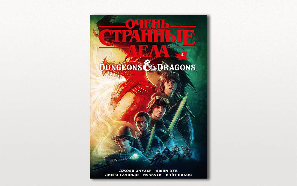 Обложка комикса «"Очень странные дела" и Dungeons & Dragons»