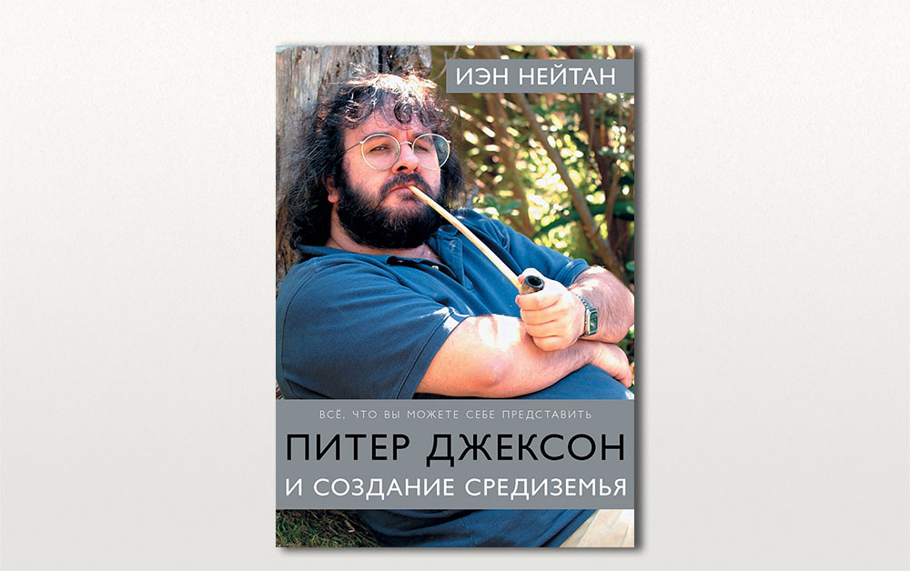 Обложка книги «Питер Джексон и создание Средиземья. Все, что вы можете себе представить» Иэна Нейтана