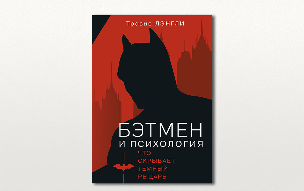 Обложка книги «Бэтмен и психология» Трэвиса Лэнгли