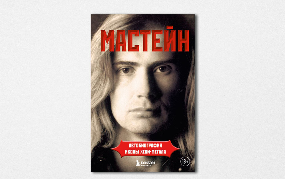 Обложка книги «Мастейн. Автобиография иконы хэви-метал» Дэйва Мастейна