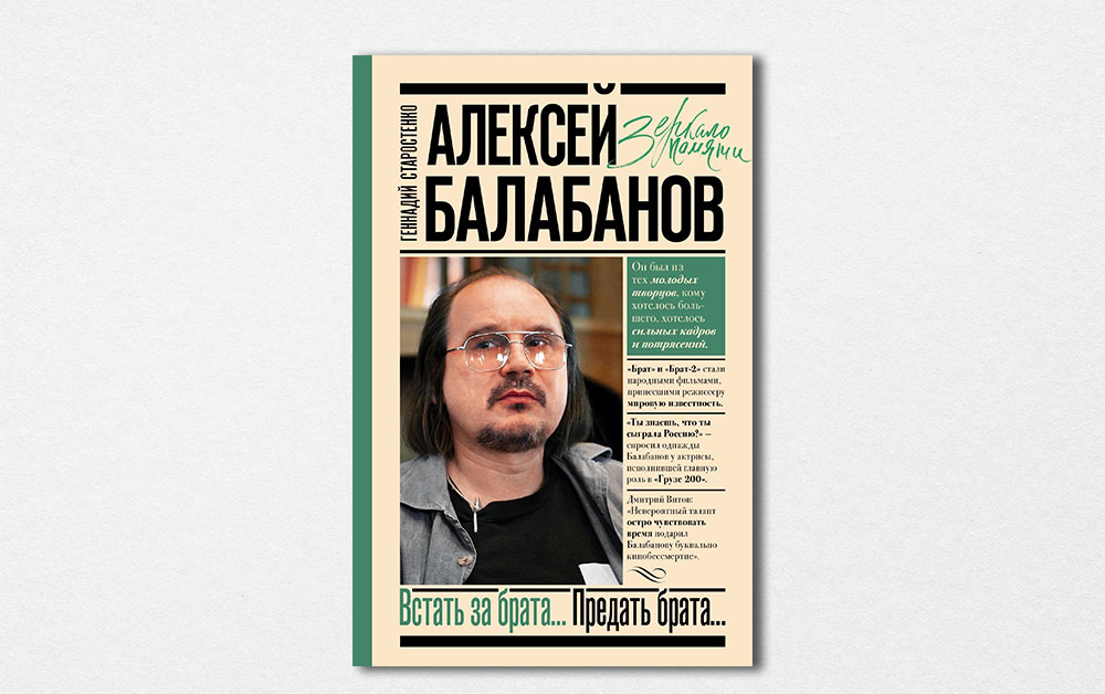 Обложка книги «Алексей Балабанов. Встать за брата. Предать брата» Геннадия Старостенко