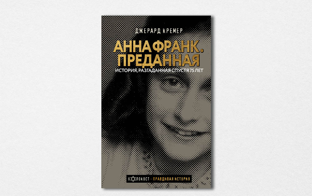 Обложка книги «Анна Франк. Преданная» Джерарда Кремера