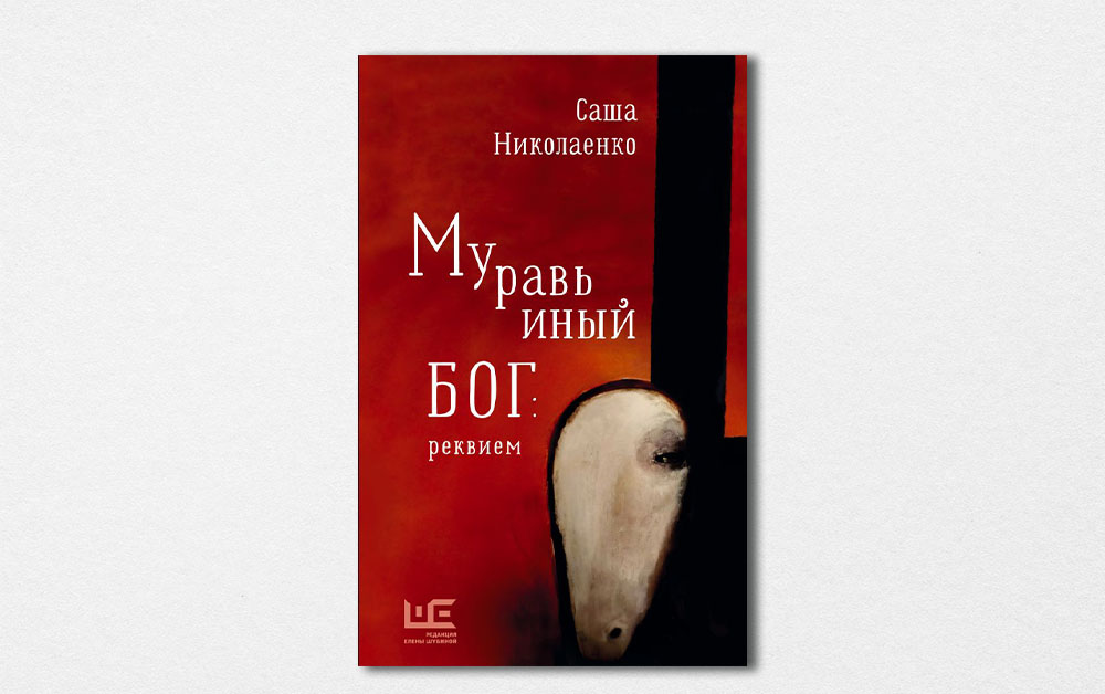 Обложка книги «Муравьиный бог: реквием» Саши Николаенко