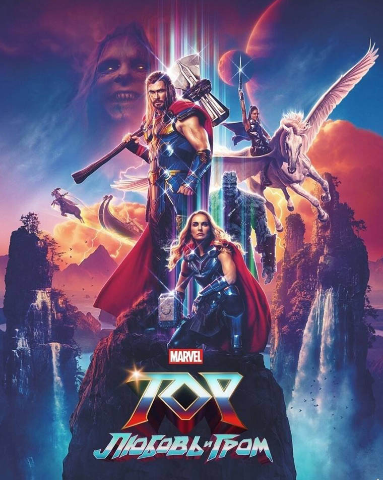Постер фильма «Тор: Любовь и гром» (2022)