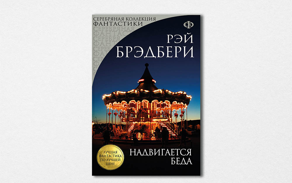 Обложка книги «Надвигается беда» Рэя Брэдбери