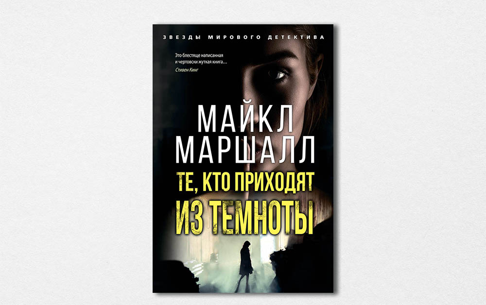 Обложка книги «Те, кто приходят из темноты» Майкла Маршалла