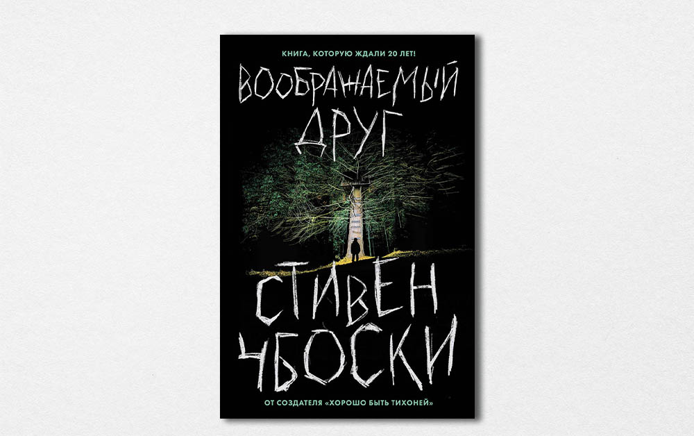 Обложка книги «Воображаемый друг» Стивена Чбоски