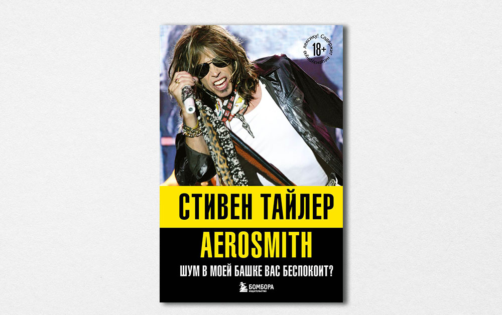 Обложка книги «Aerosmith. Шум в моей башке вас беспокоит?» Стивена Тайлера