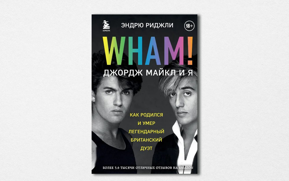 Обложка книги «Wham! Джордж Майкл и я» Эндрю Риджли