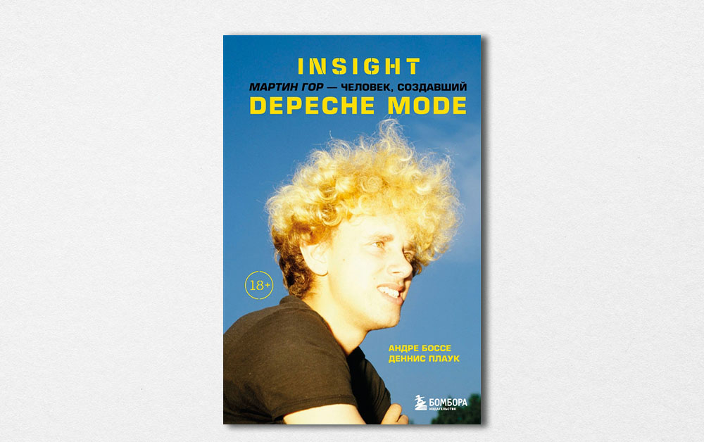 Обложка книги «Insight. Мартин Гор – человек, создавший Depeche Mode» Андре Боссе и Дэнниса Плаука