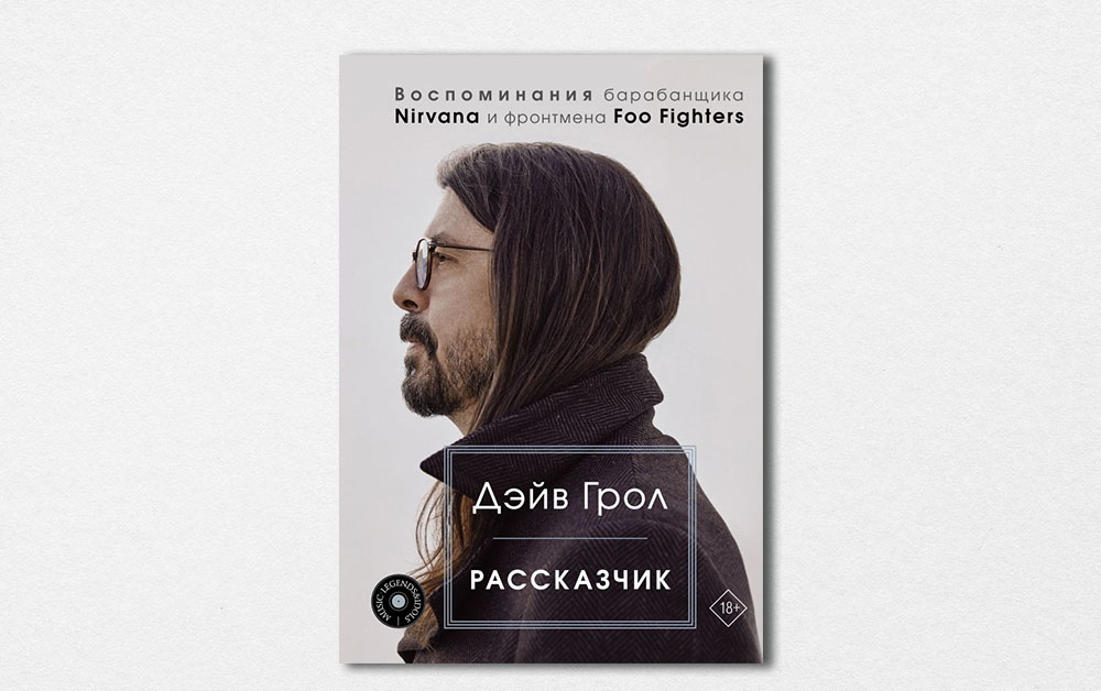 Обложка книги «Рассказчик. Воспоминания барабанщика Nirvana и фронтмена Foo Fighters» Дэйва Грола