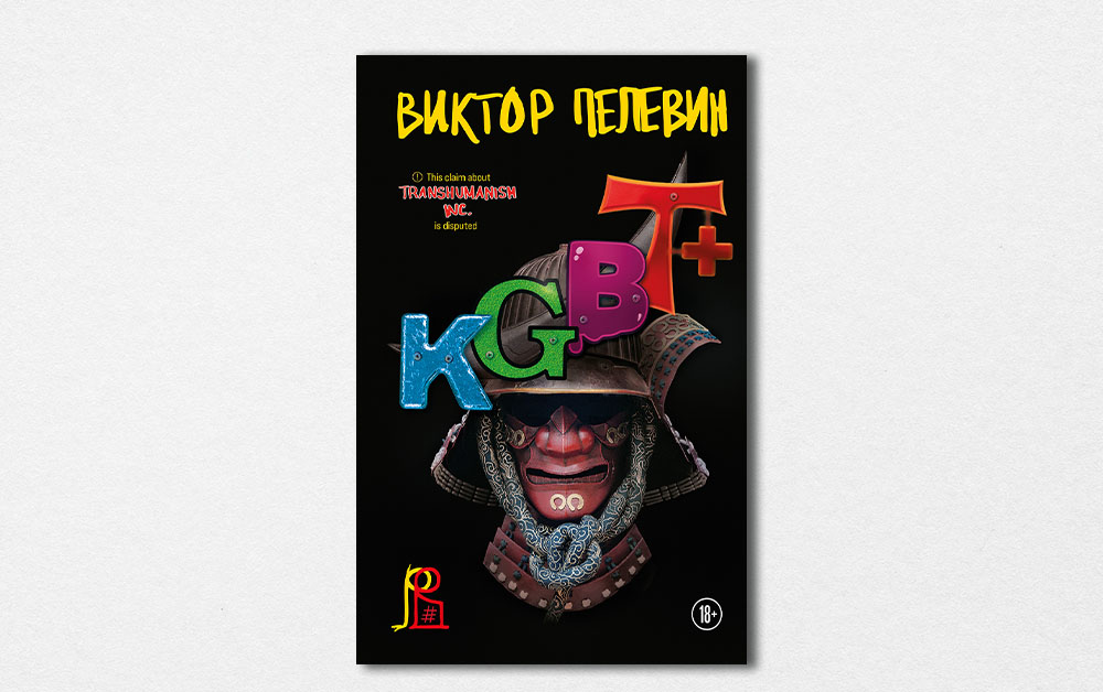 Обложка книги «KGBT+» Виктора Пелевина