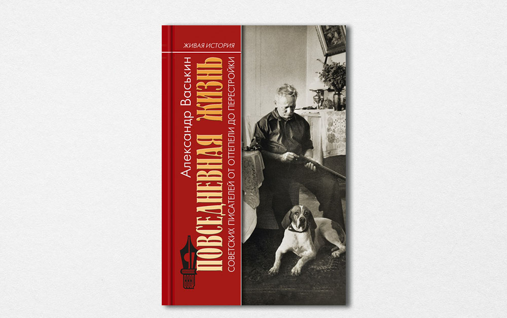 Обложка книги «Повседневная жизнь советских писателей от оттепели до перестройки» Александра Васькина