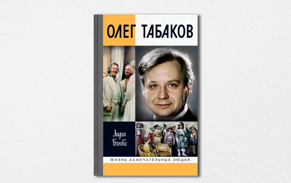Обложка книги «Олег Табаков» Лидии Боговой