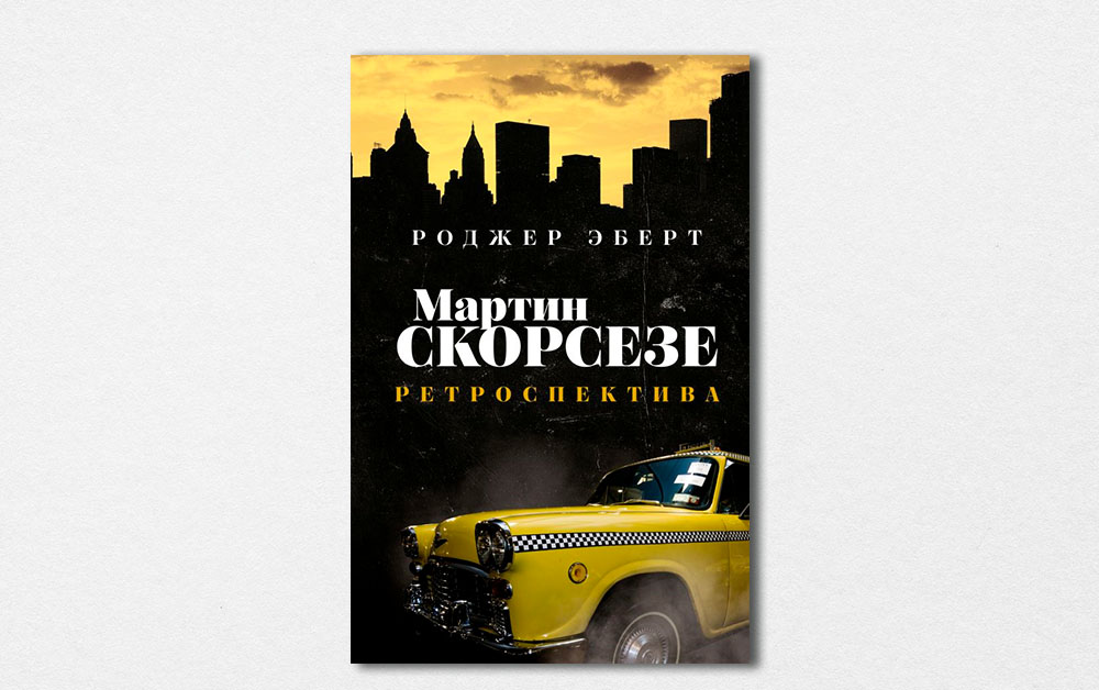 Обложка книги «Мартин Скорсезе: ретроспектива» Роджера Эберта