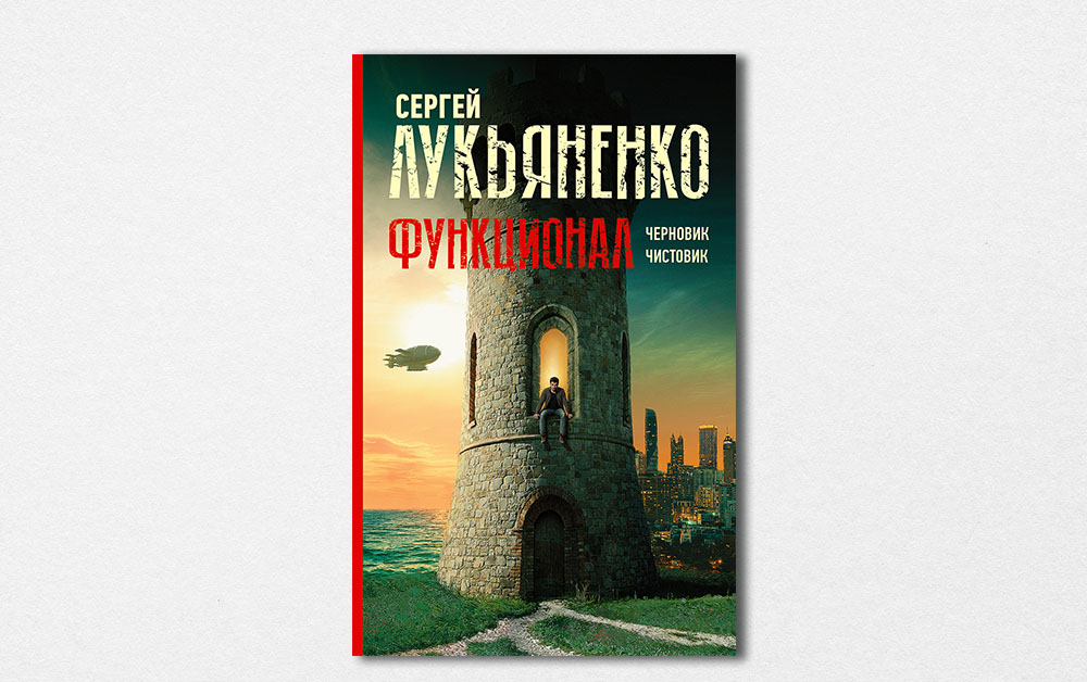 Обложка дилогии «Функционал», в которую входят романы «Черновик» и «Чистовик»