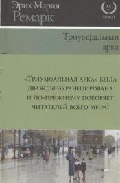 Триумфальная арка цитаты о любви. Триумфальная арка ремарк цитаты из книги. Цитаты из триумфальной арки. Эрих мария ремарк триумфальная арка цитаты из книги. Эрих мария ремарк цитаты из книг.