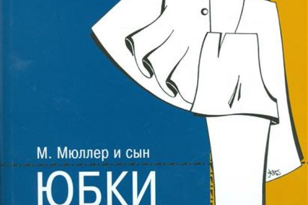 Построение прямой юбки по мюллеру. Построение выкройки основы юбки мюллер и сын. Мюллер юбки и брюки. Брюки. Мюллер и сын юбки и брюки.