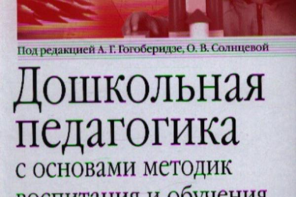 Учебное пособие дошкольная педагогика. Гогоберидзе книги дошкольная педагогика. Кэти гогоберидзе. Дошкольная педагогика с основами методик воспитания и обучения. Котолевская, в.